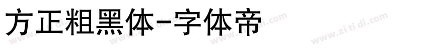 方正粗黑体字体转换