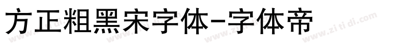 方正粗黑宋字体字体转换