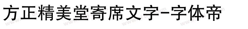 方正精美堂寄席文字字体转换