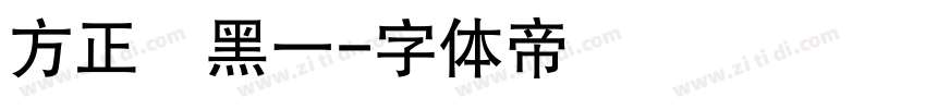 方正細黑一字体转换
