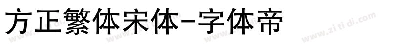 方正繁体宋体字体转换