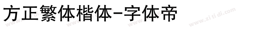 方正繁体楷体字体转换