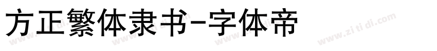 方正繁体隶书字体转换