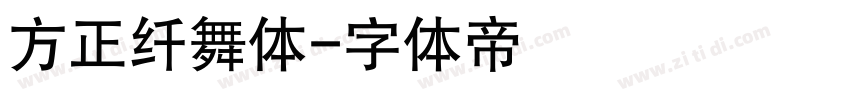 方正纤舞体字体转换