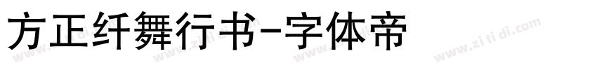 方正纤舞行书字体转换