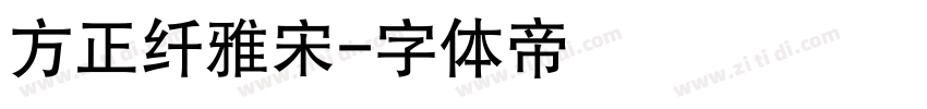 方正纤雅宋字体转换