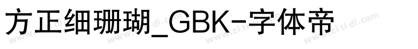 方正细珊瑚_GBK字体转换