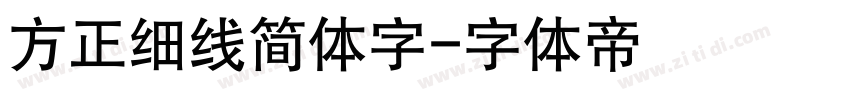 方正细线简体字字体转换