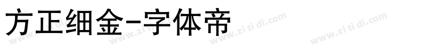 方正细金字体转换