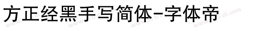 方正经黑手写简体字体转换