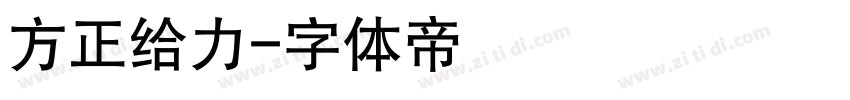 方正给力字体转换