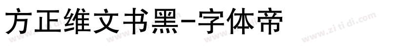方正维文书黑字体转换