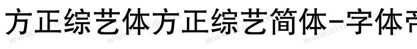 方正综艺体方正综艺简体字体转换