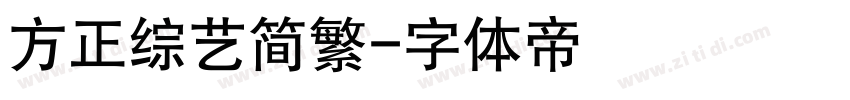 方正综艺简繁字体转换
