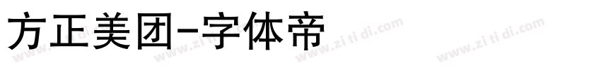 方正美团字体转换