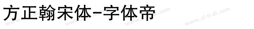 方正翰宋体字体转换