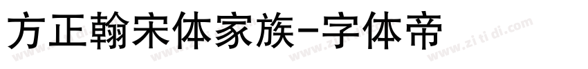 方正翰宋体家族字体转换