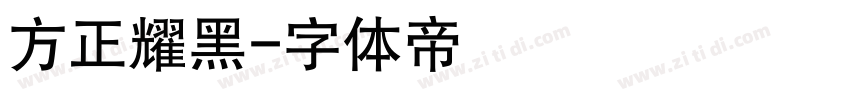 方正耀黑字体转换