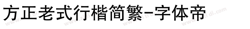 方正老式行楷简繁字体转换