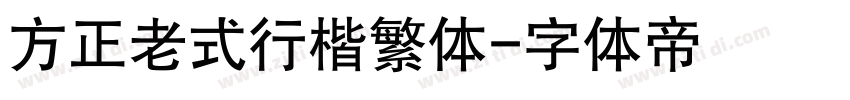 方正老式行楷繁体字体转换