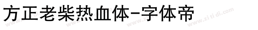 方正老柴热血体字体转换