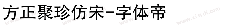 方正聚珍仿宋字体转换