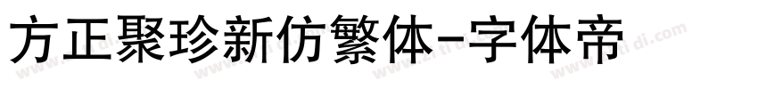 方正聚珍新仿繁体字体转换