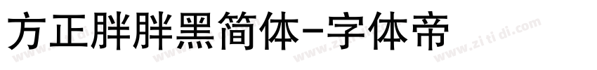 方正胖胖黑简体字体转换