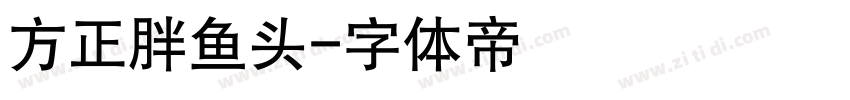 方正胖鱼头字体转换