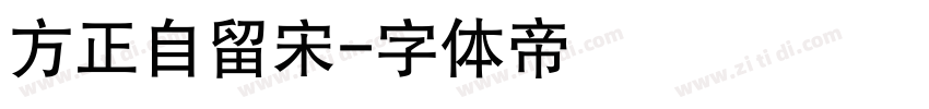 方正自留宋字体转换