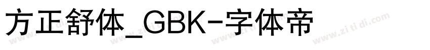 方正舒体_GBK字体转换