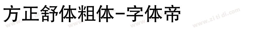 方正舒体粗体字体转换