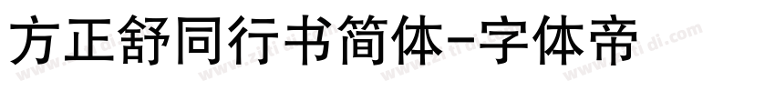 方正舒同行书简体字体转换