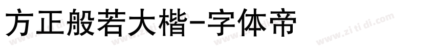 方正般若大楷字体转换