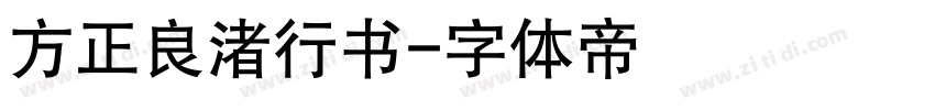 方正良渚行书字体转换