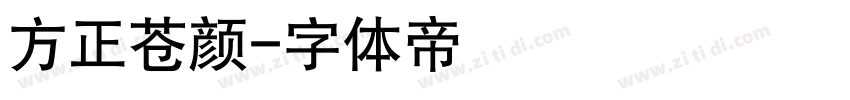 方正苍颜字体转换