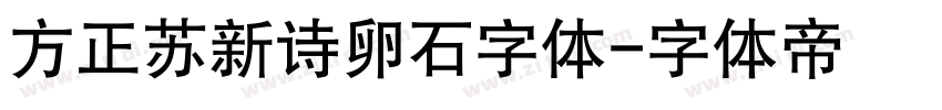 方正苏新诗卵石字体字体转换