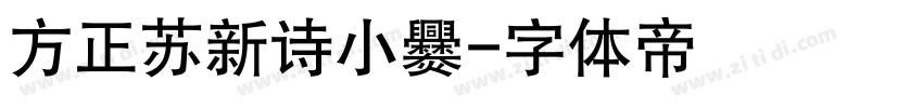方正苏新诗小爨字体转换