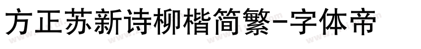 方正苏新诗柳楷简繁字体转换