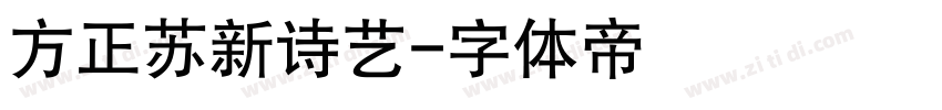 方正苏新诗艺字体转换