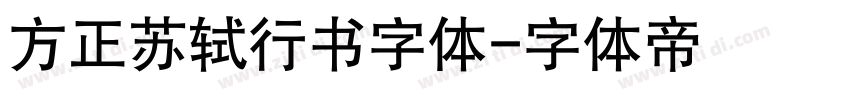 方正苏轼行书字体字体转换
