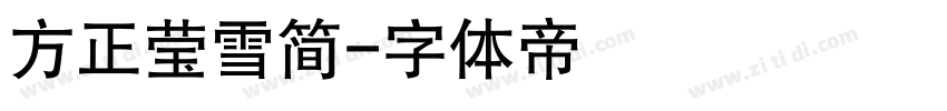方正莹雪简字体转换