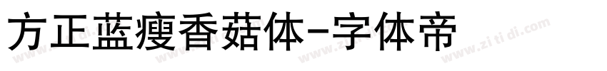方正蓝瘦香菇体字体转换