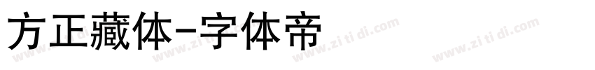 方正藏体字体转换