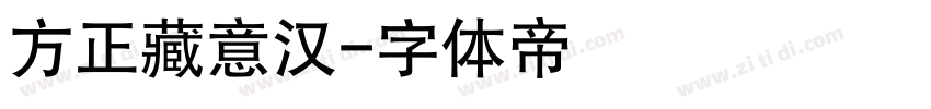 方正藏意汉字体转换