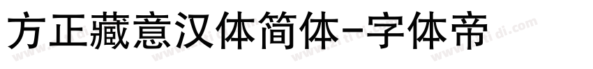 方正藏意汉体简体字体转换