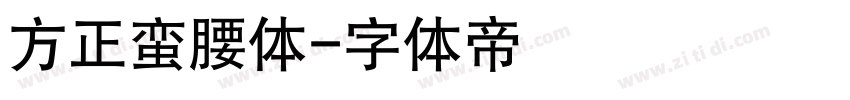 方正蛮腰体字体转换