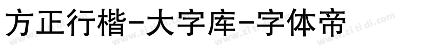 方正行楷-大字库字体转换