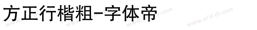 方正行楷粗字体转换