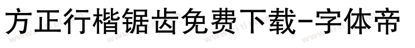 方正行楷锯齿免费下载字体转换